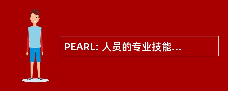 PEARL: 人员的专业技能和资源清单