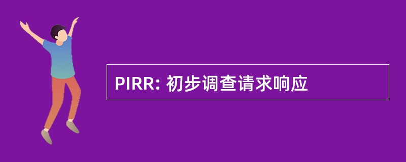 PIRR: 初步调查请求响应