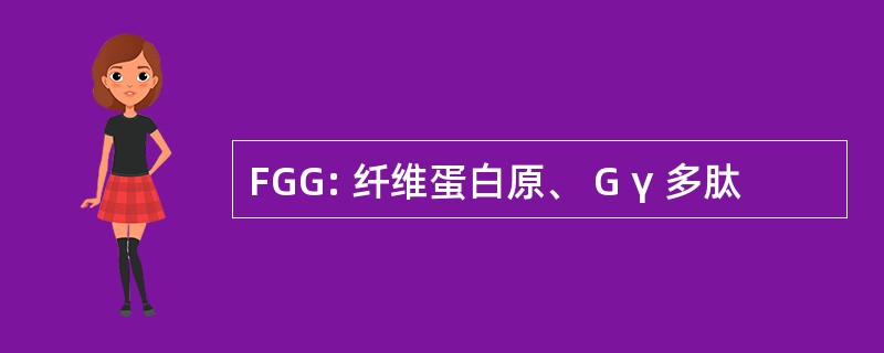 FGG: 纤维蛋白原、 G γ 多肽