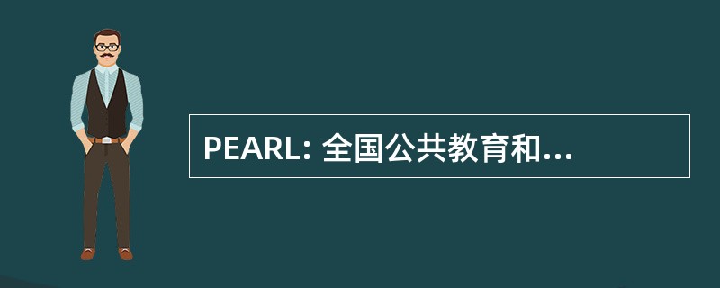 PEARL: 全国公共教育和宗教自由委员会