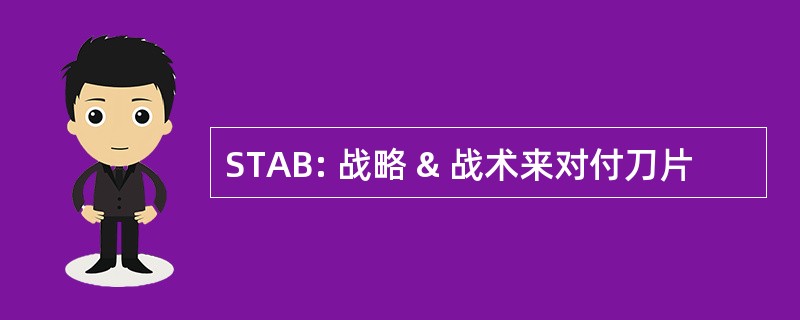 STAB: 战略 & 战术来对付刀片