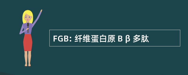 FGB: 纤维蛋白原 B β 多肽