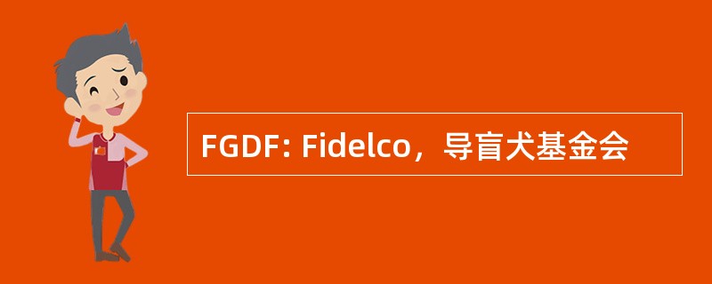 FGDF: Fidelco，导盲犬基金会