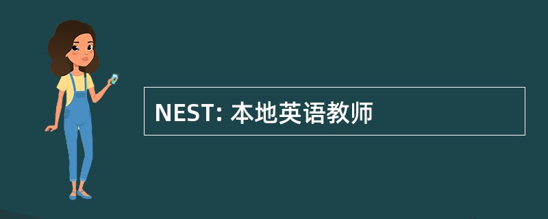 NEST: 本地英语教师