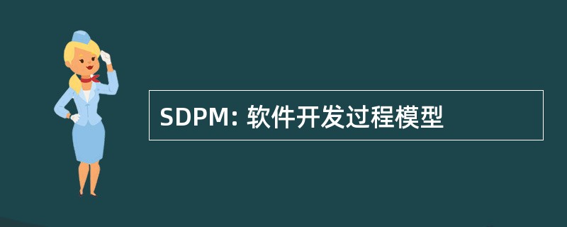 SDPM: 软件开发过程模型