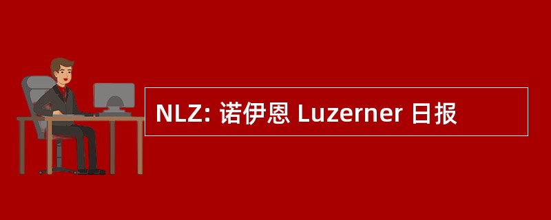 NLZ: 诺伊恩 Luzerner 日报