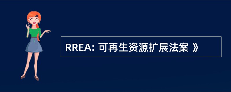 RREA: 可再生资源扩展法案 》