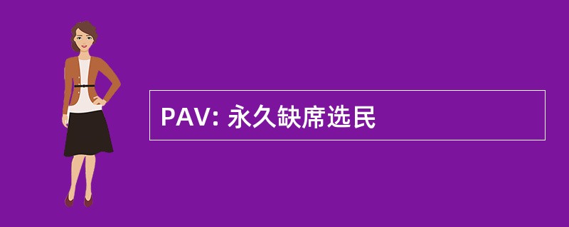 PAV: 永久缺席选民