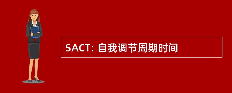 SACT: 自我调节周期时间