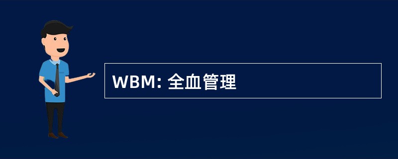 WBM: 全血管理