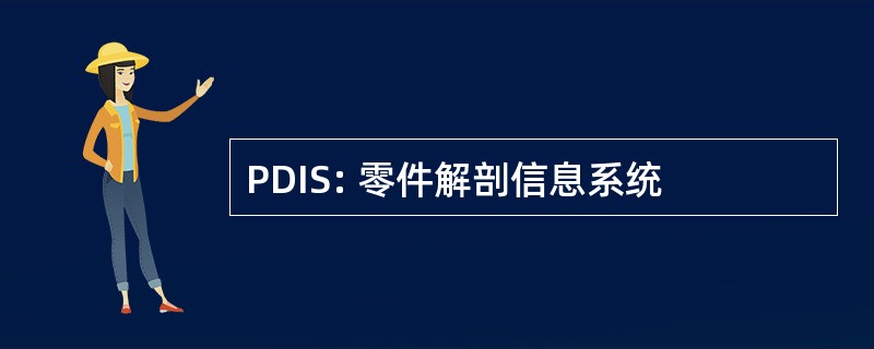 PDIS: 零件解剖信息系统