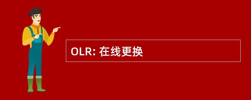 OLR: 在线更换