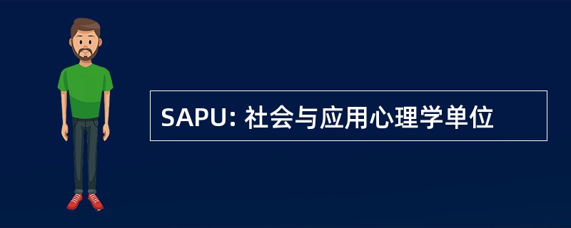 SAPU: 社会与应用心理学单位