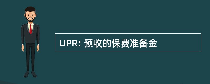 UPR: 预收的保费准备金