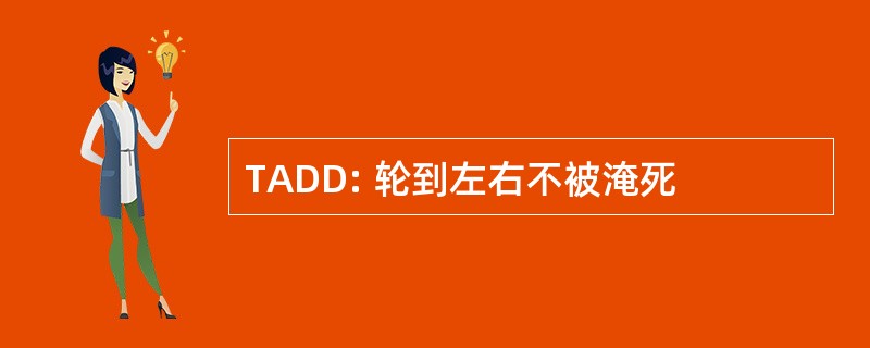 TADD: 轮到左右不被淹死