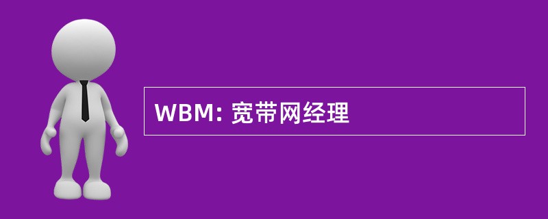 WBM: 宽带网经理