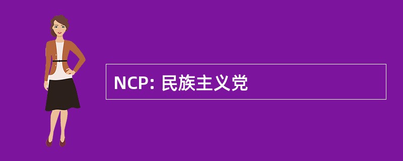 NCP: 民族主义党