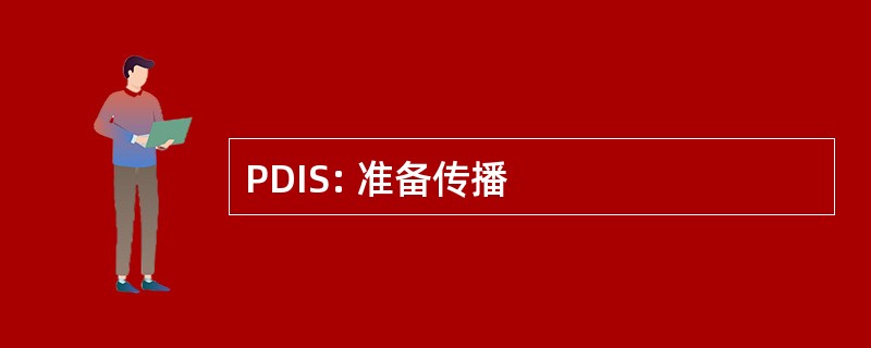 PDIS: 准备传播