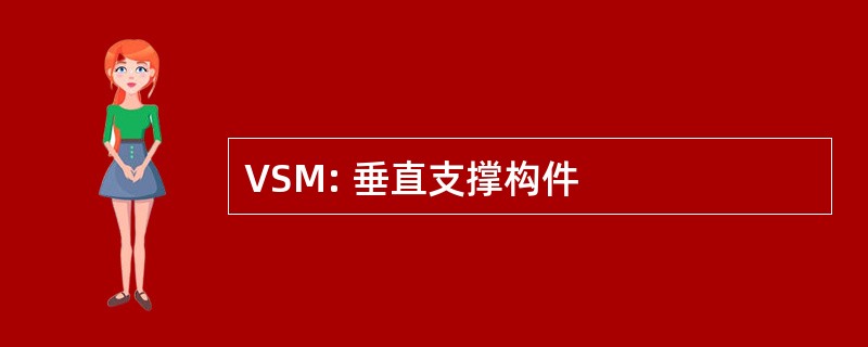 VSM: 垂直支撑构件