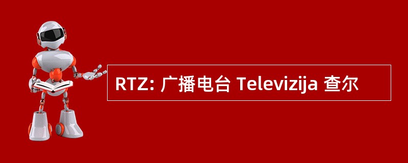 RTZ: 广播电台 Televizija 查尔