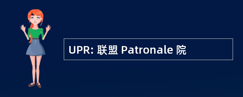 UPR: 联盟 Patronale 院