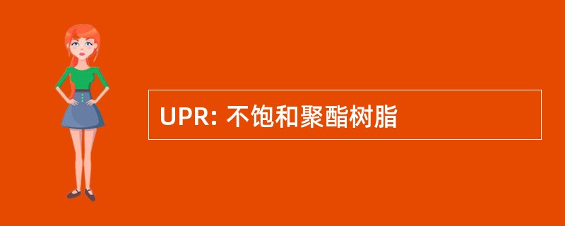 UPR: 不饱和聚酯树脂