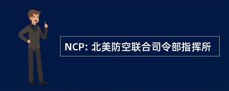 NCP: 北美防空联合司令部指挥所