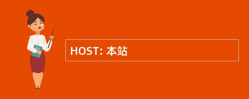 HOST: 本站