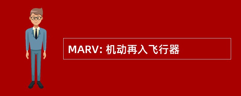 MARV: 机动再入飞行器