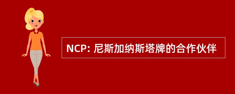 NCP: 尼斯加纳斯塔牌的合作伙伴