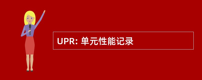 UPR: 单元性能记录