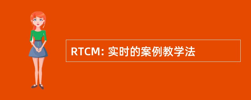 RTCM: 实时的案例教学法