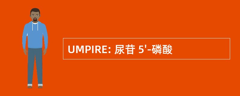 UMPIRE: 尿苷 5&#039;-磷酸