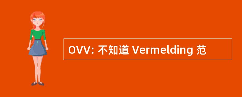 OVV: 不知道 Vermelding 范