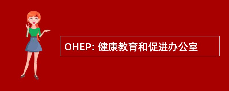 OHEP: 健康教育和促进办公室