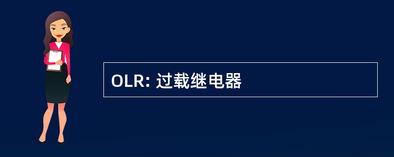 OLR: 过载继电器