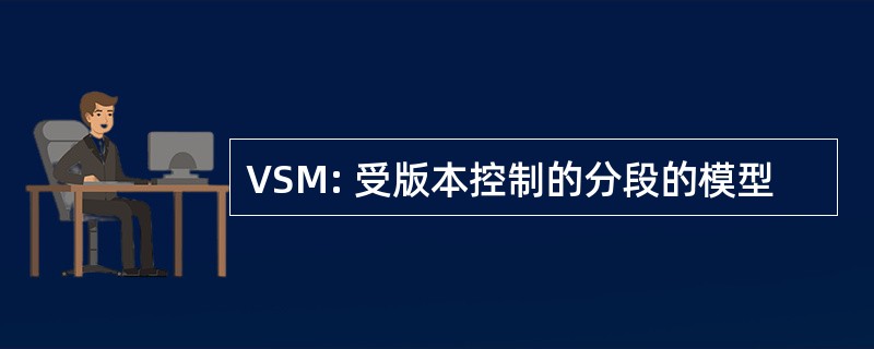 VSM: 受版本控制的分段的模型