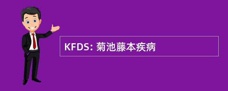 KFDS: 菊池藤本疾病