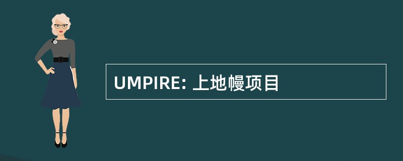 UMPIRE: 上地幔项目