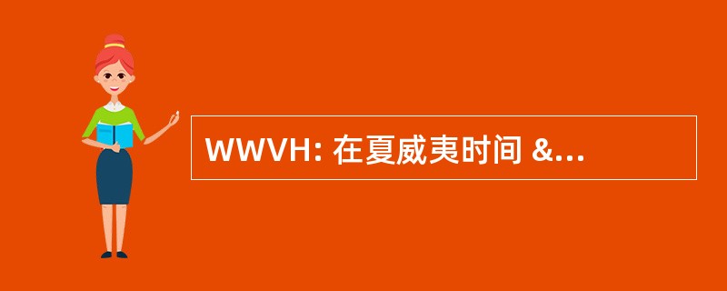 WWVH: 在夏威夷时间 & 频率短波收音机