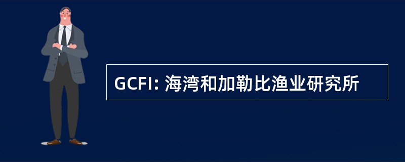 GCFI: 海湾和加勒比渔业研究所