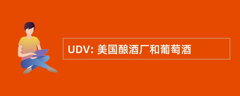 UDV: 美国酿酒厂和葡萄酒