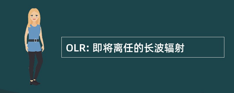 OLR: 即将离任的长波辐射