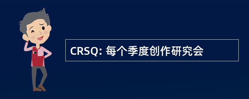 CRSQ: 每个季度创作研究会