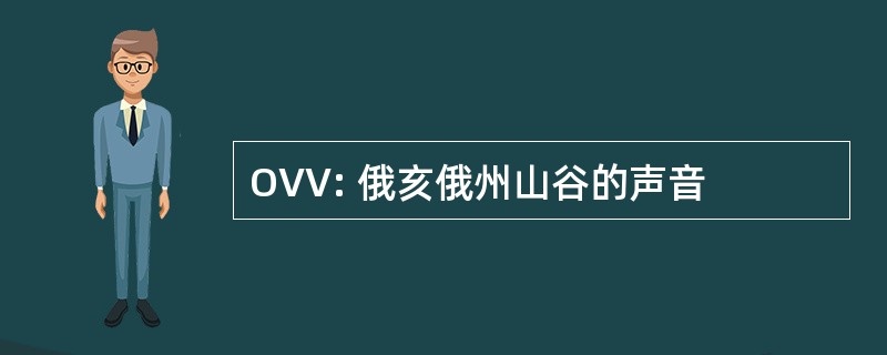 OVV: 俄亥俄州山谷的声音