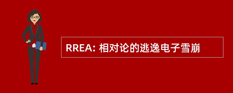 RREA: 相对论的逃逸电子雪崩