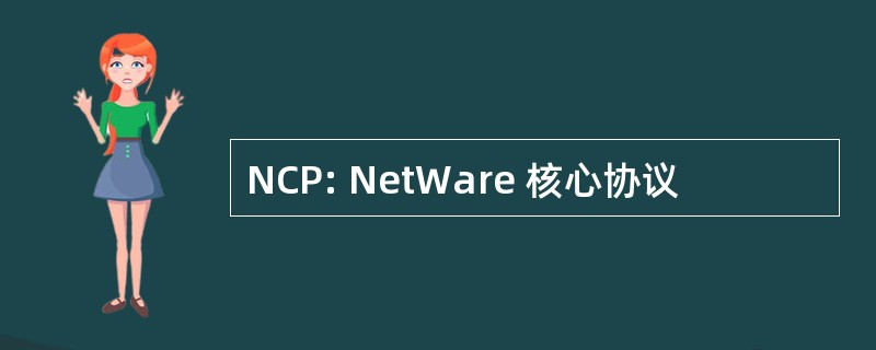 NCP: NetWare 核心协议