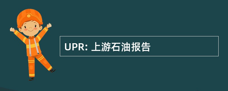 UPR: 上游石油报告