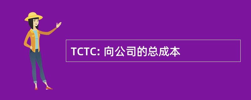 TCTC: 向公司的总成本