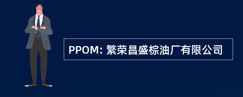 PPOM: 繁荣昌盛棕油厂有限公司